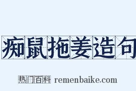 痴鼠拖姜造句是什么意思的图片